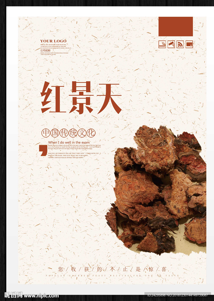 红景天