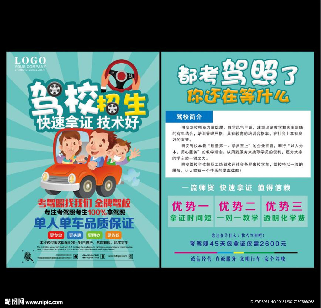 驾校宣传单