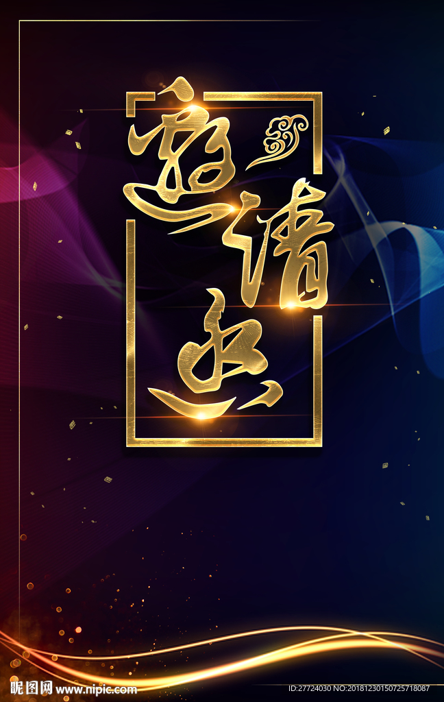 年会邀请函
