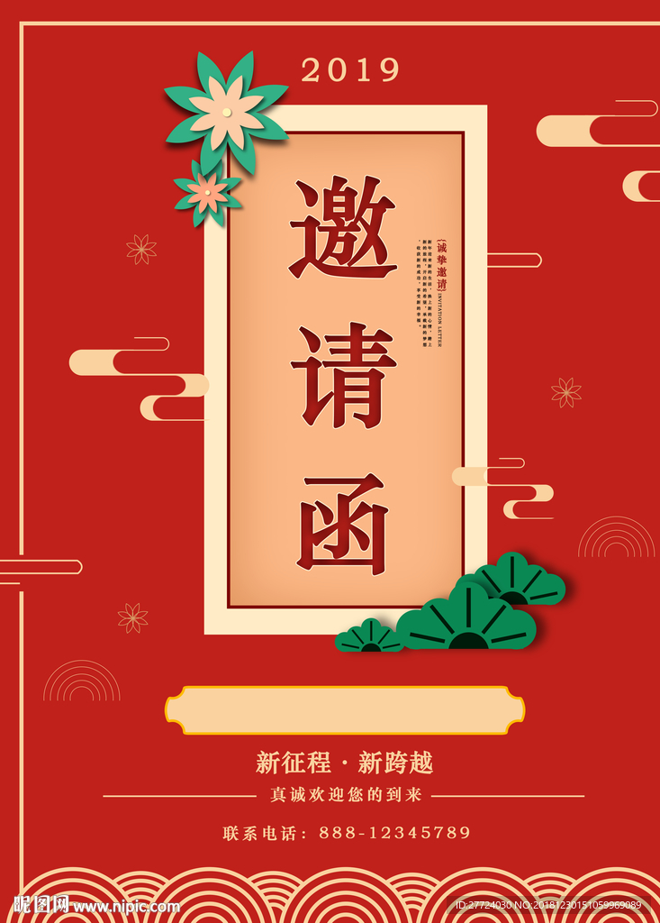 年会邀请函