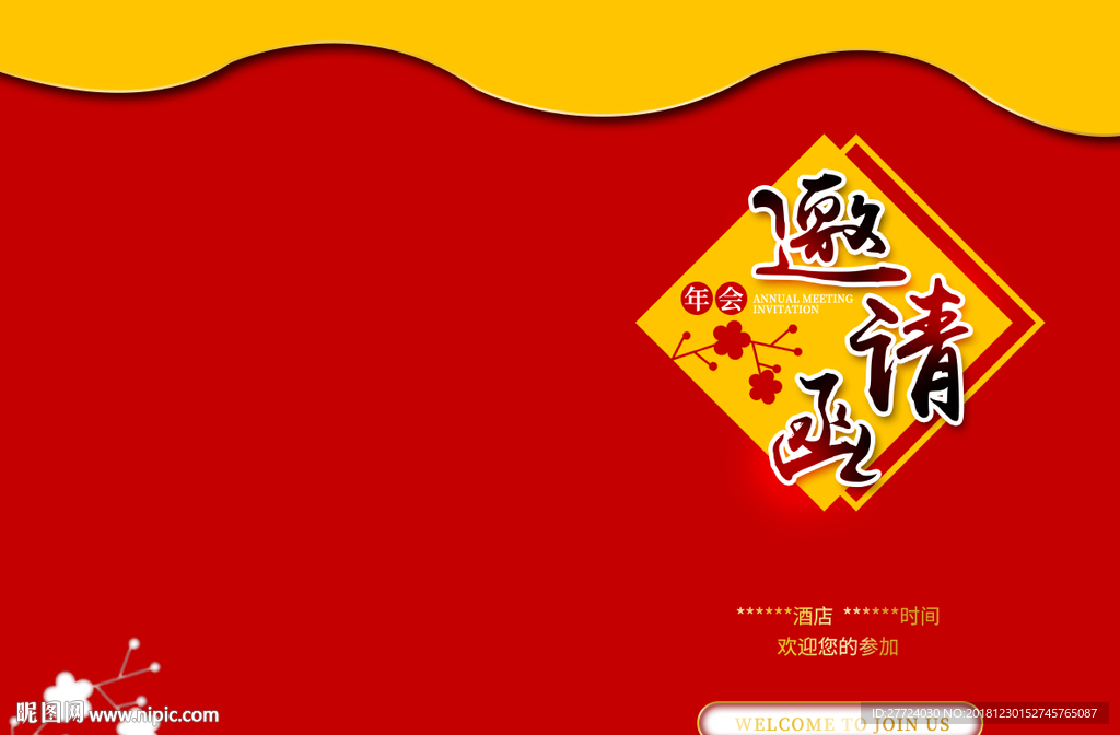 年会邀请函