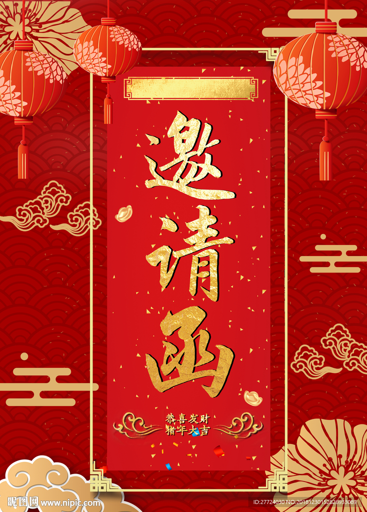 年会邀请函