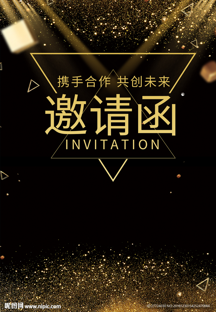 年会邀请函