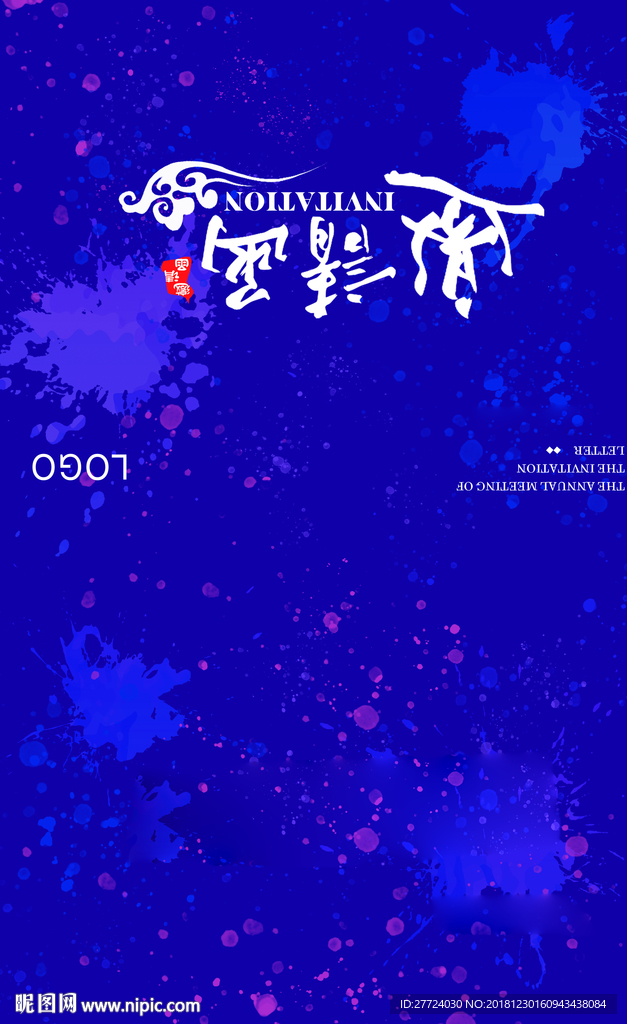 年会邀请函