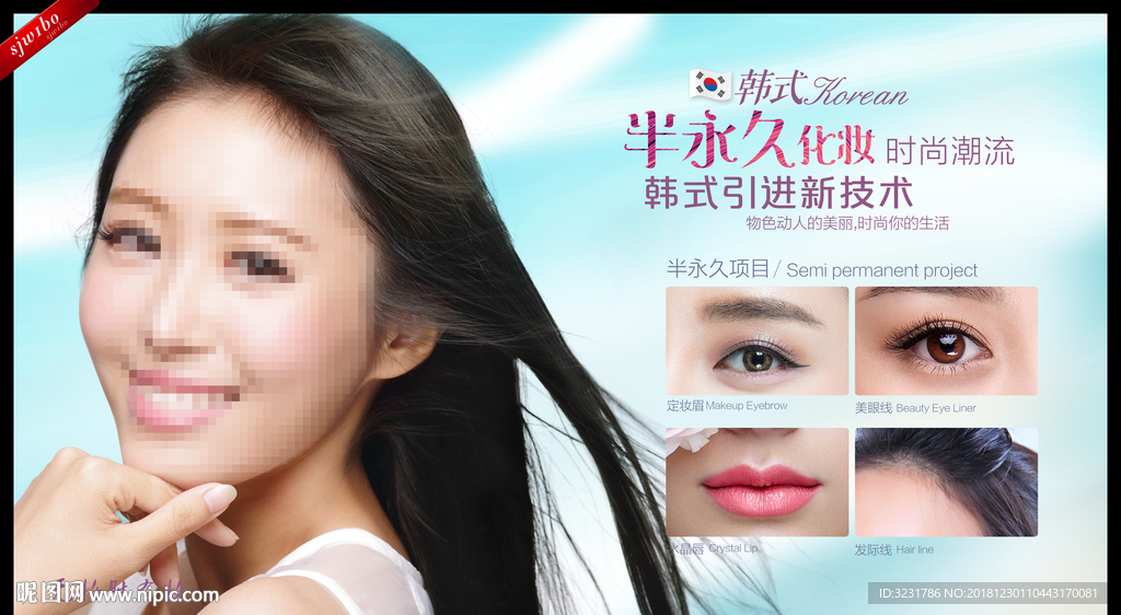 半永久化妆