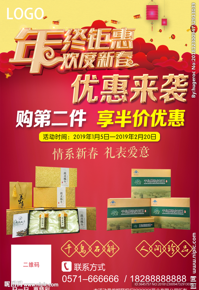 年终优惠海报