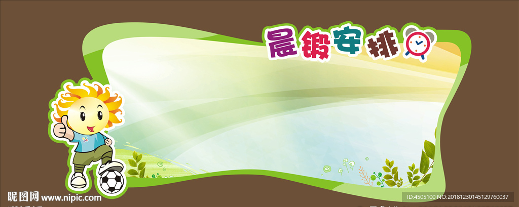 晨练安排