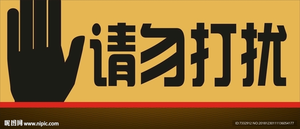 请勿打扰