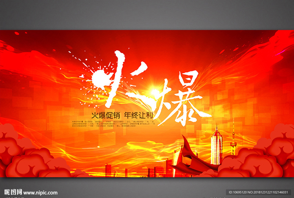 火爆