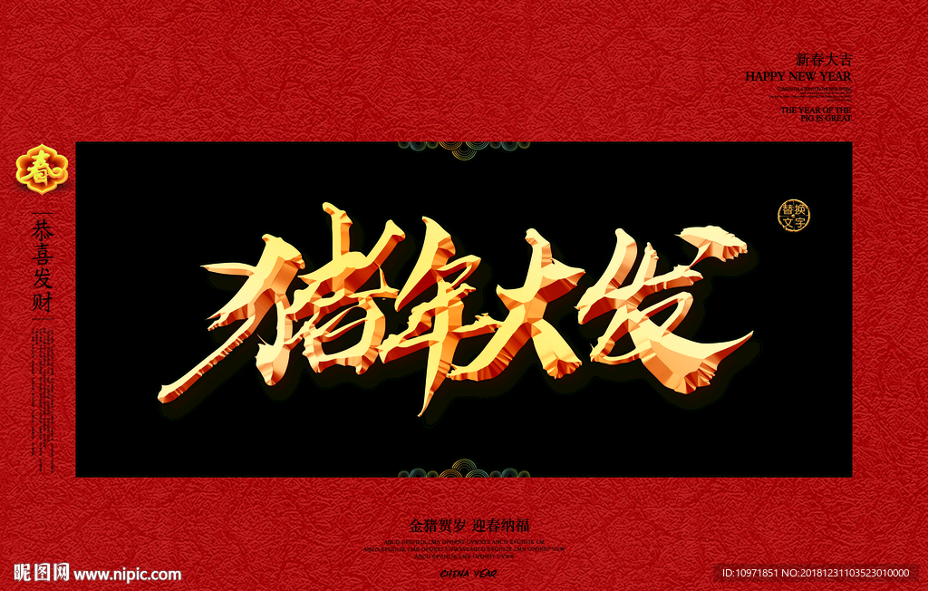 猪年大发中国风节日素材