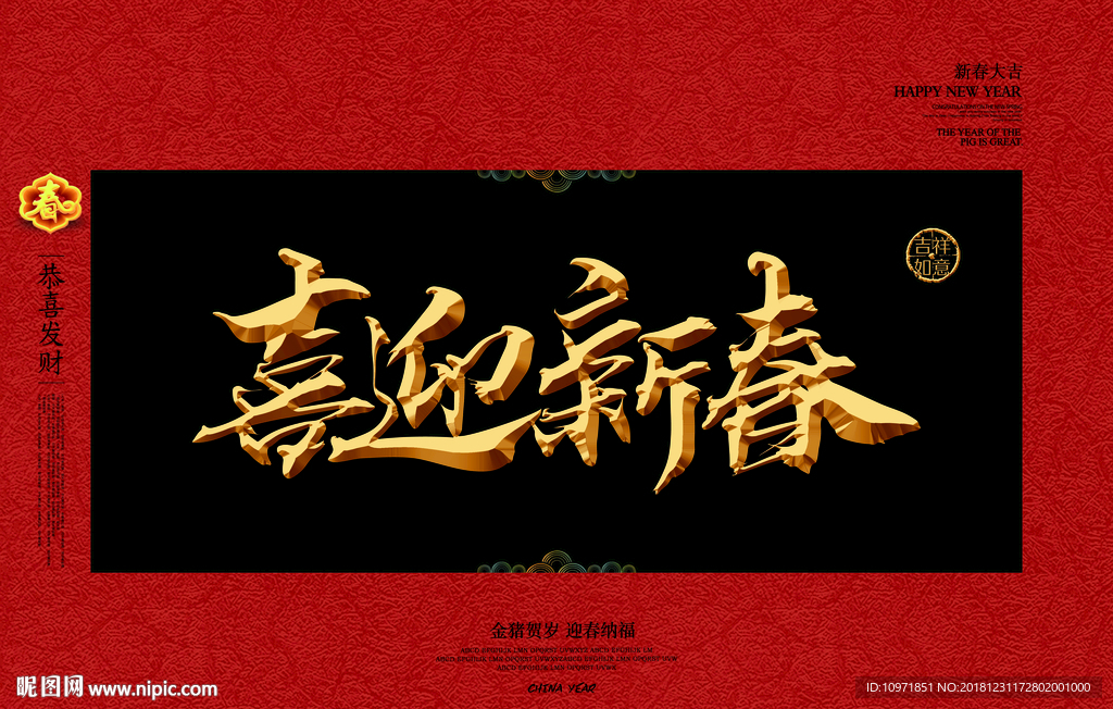 喜迎新春金字中国风节日素材