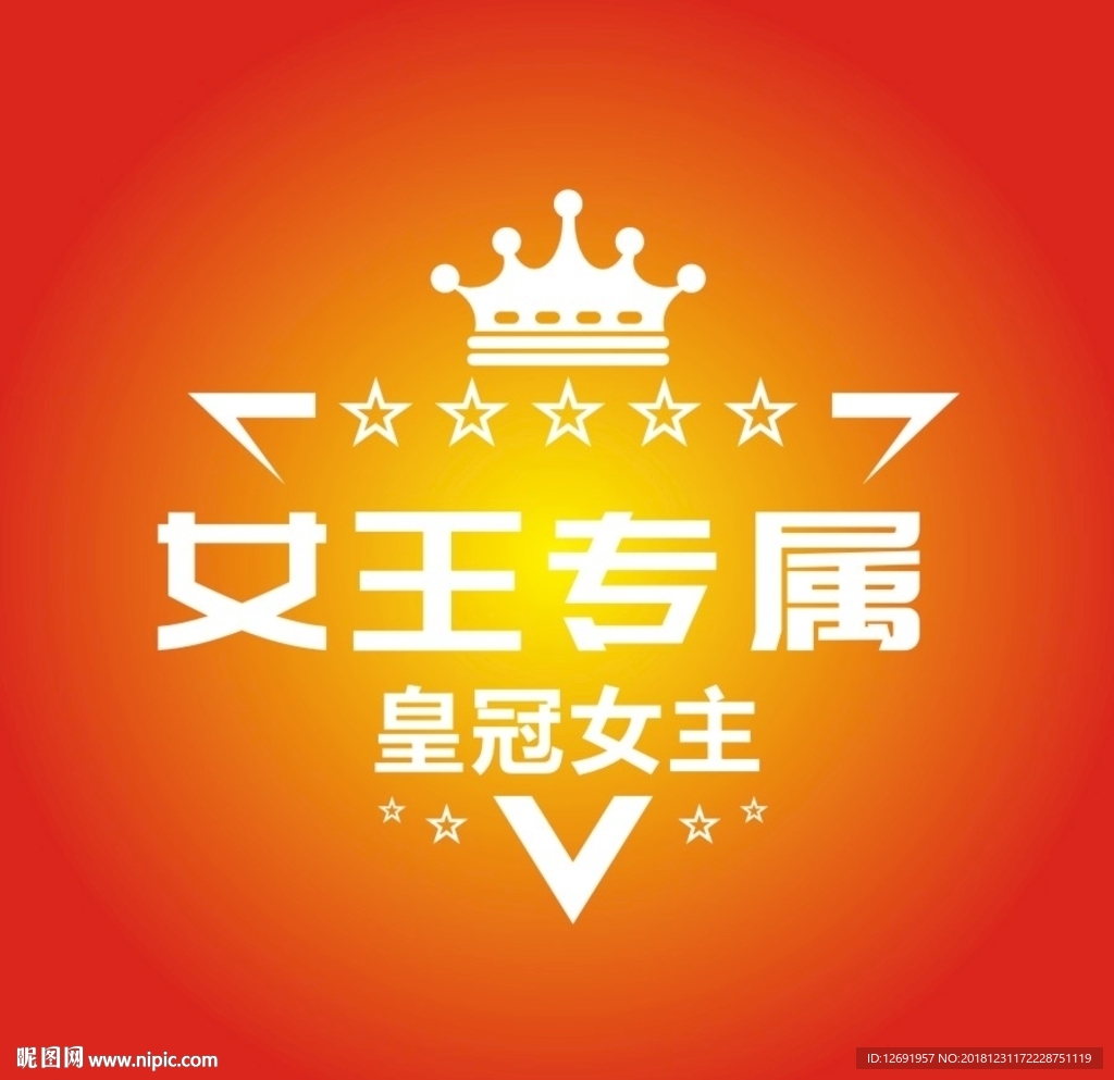 女王专属