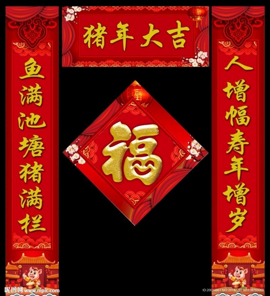 春联 对联 猪年对联 新年春联