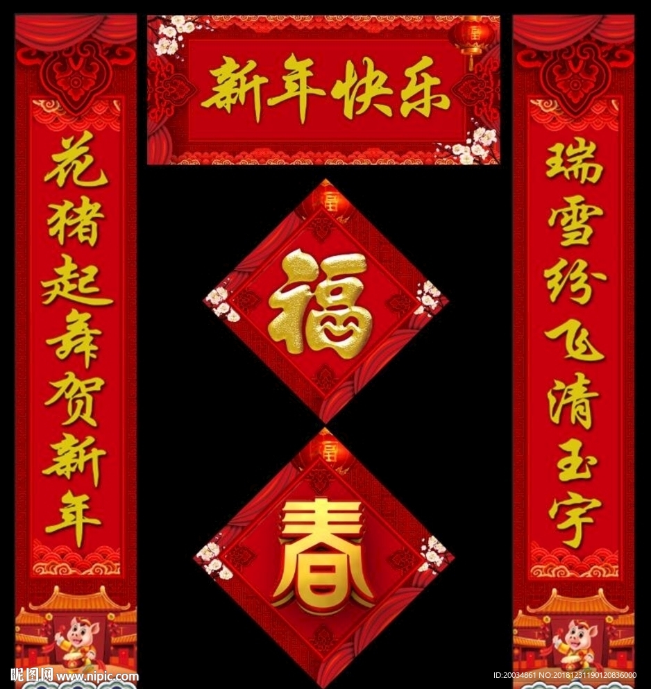 春联 对联 猪年对联 新年春联