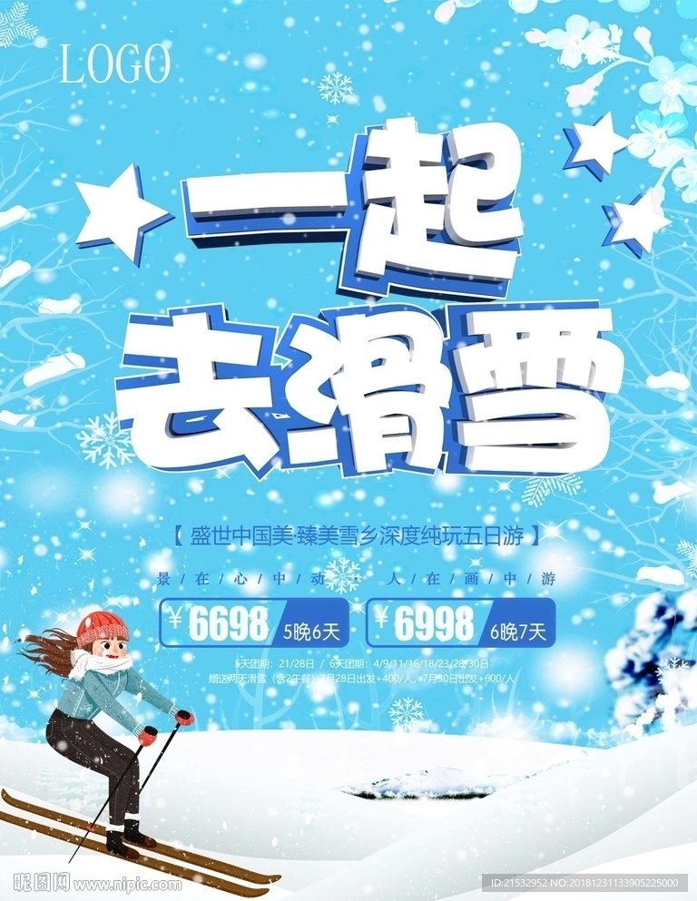 一起去滑雪冬季旅游海报