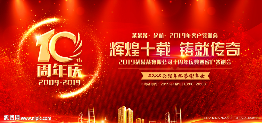 2019十周年答谢会发布会年会