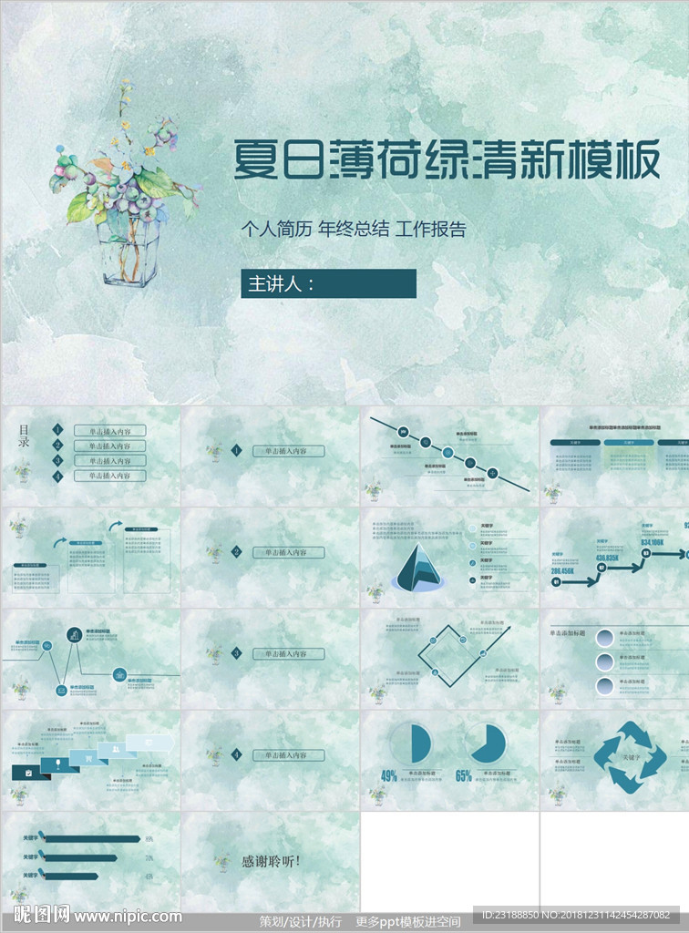 简约夏日清爽薄荷绿PPT模板