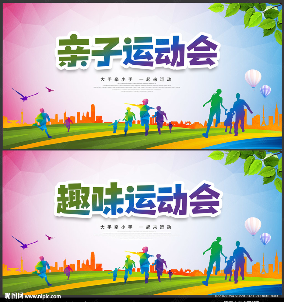 亲子运动会