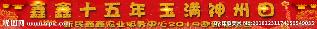 新春条幅