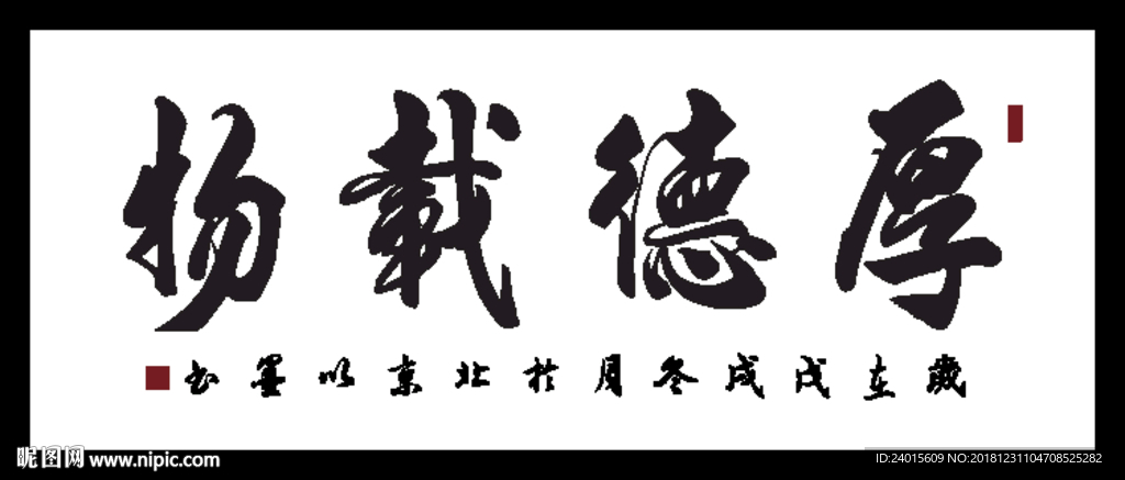厚德载物