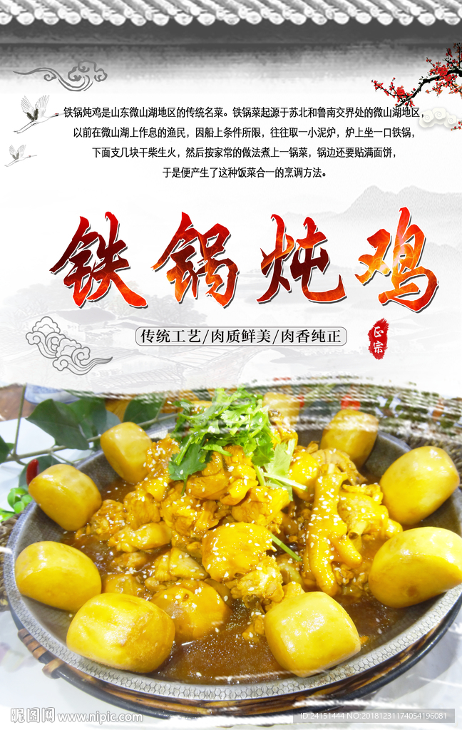 铁锅炖鸡海报