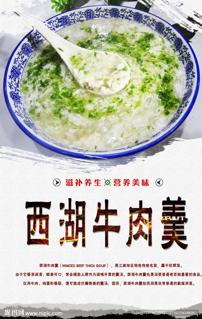 西湖牛肉羹