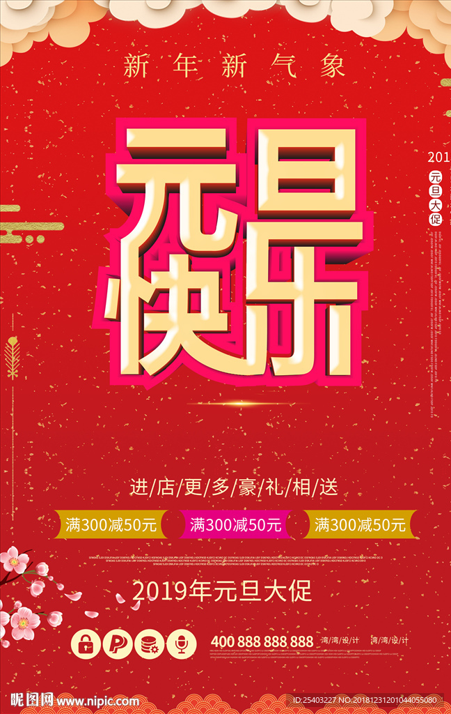 2019元旦快乐海报