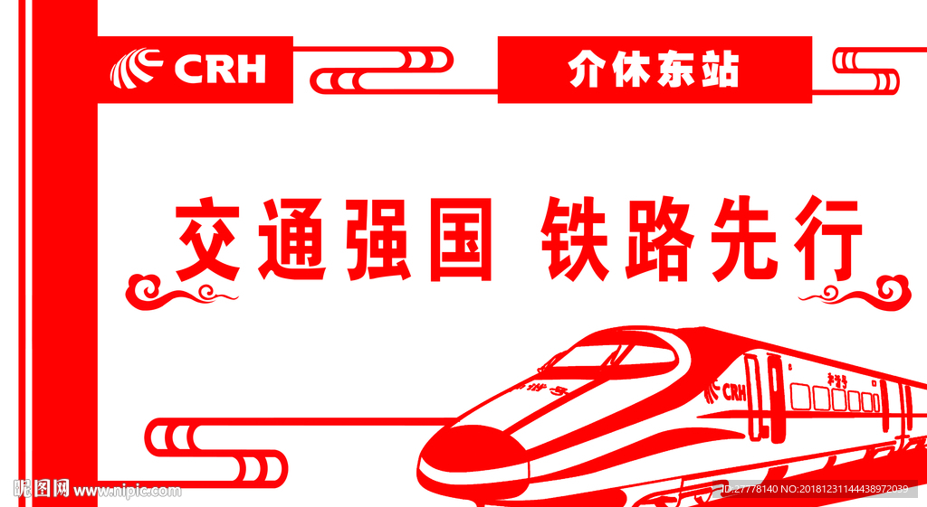 交通强国 铁路先行雕刻版面