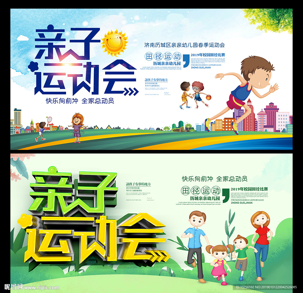 幼儿园师生家长亲子运动会海报