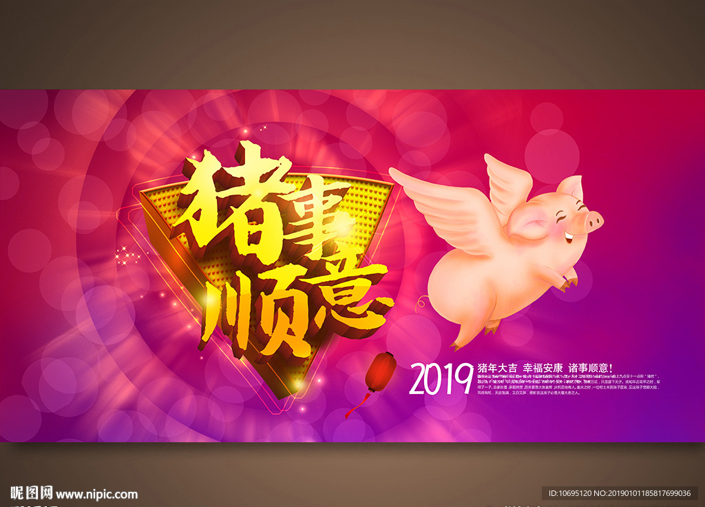 2019诸事如意