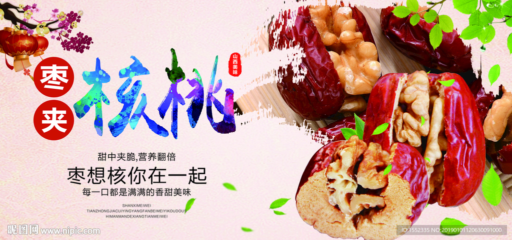红枣夹核桃