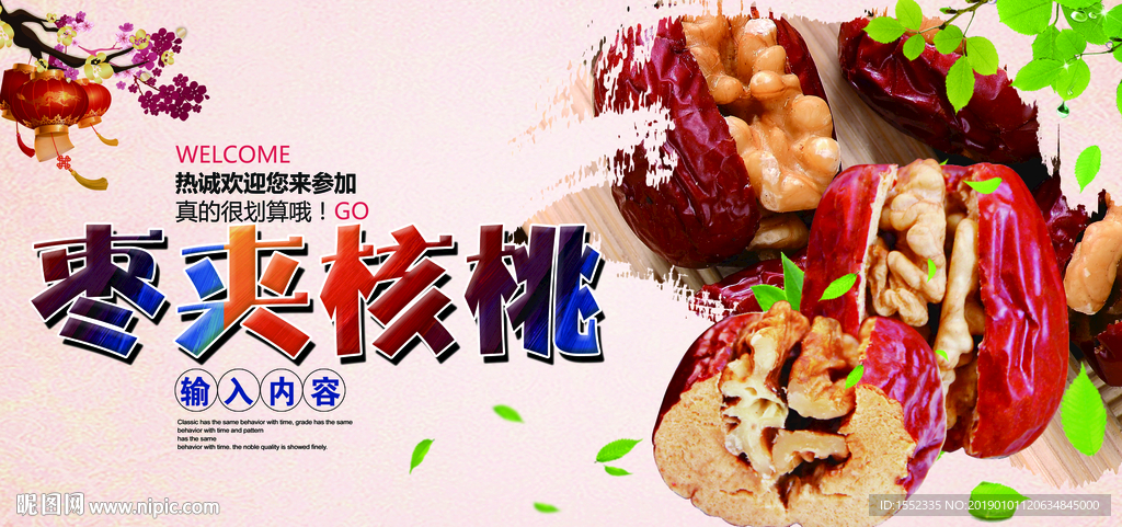 红枣夹核桃