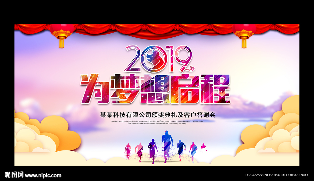 2019梦想起航企业年会展板