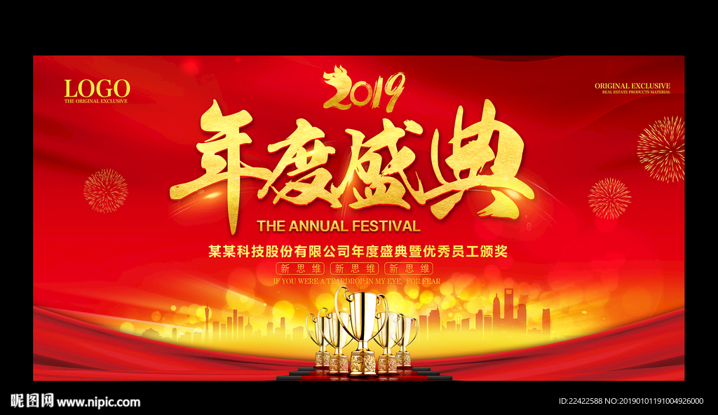 企业年度盛典颁奖典礼背景展板