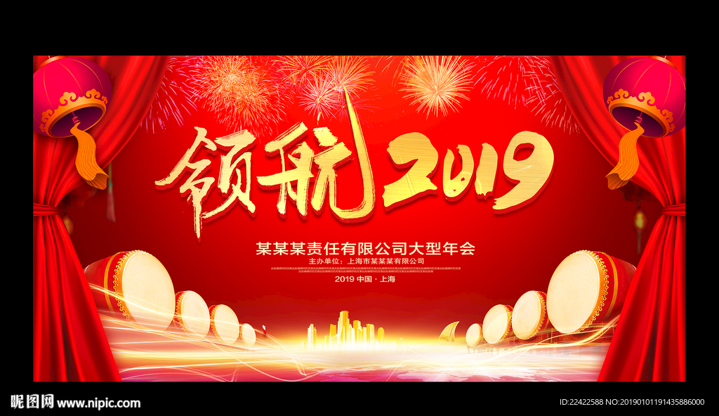 喜庆红色2019企业年会展板