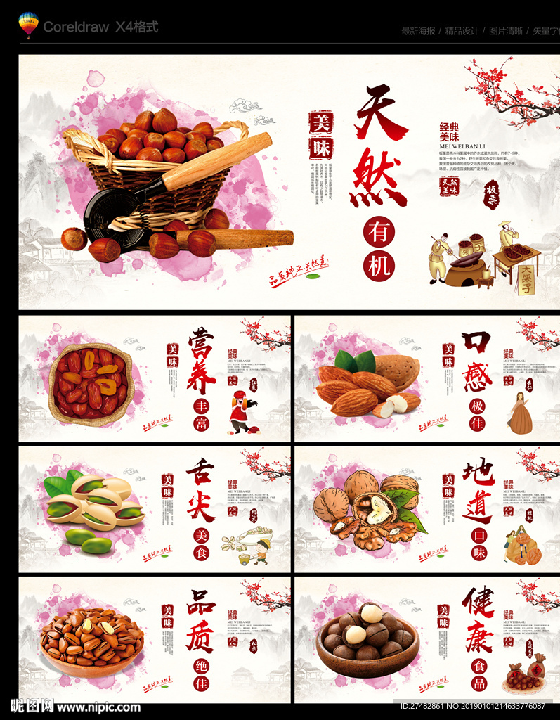 坚果海报
