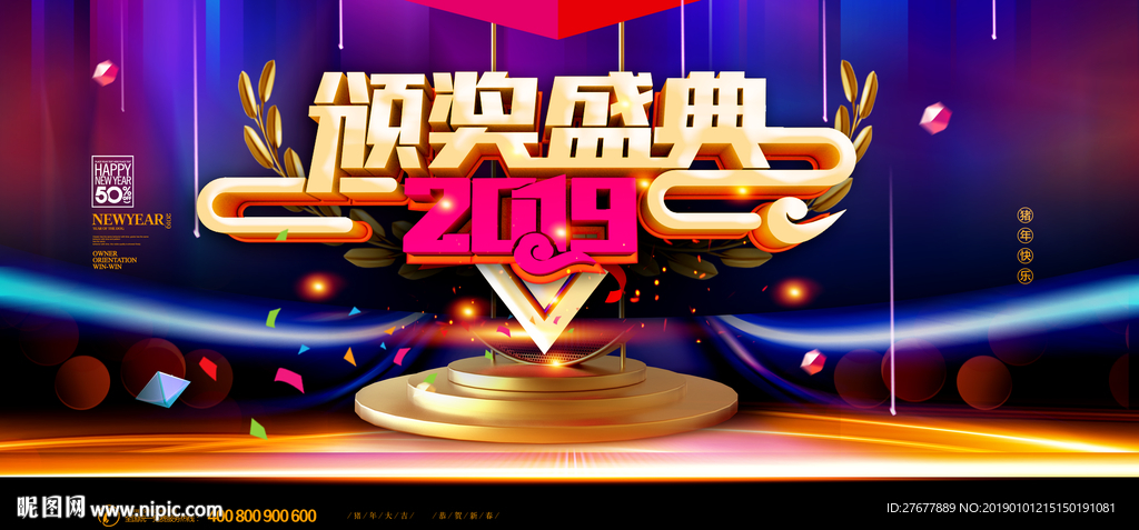 年会盛典