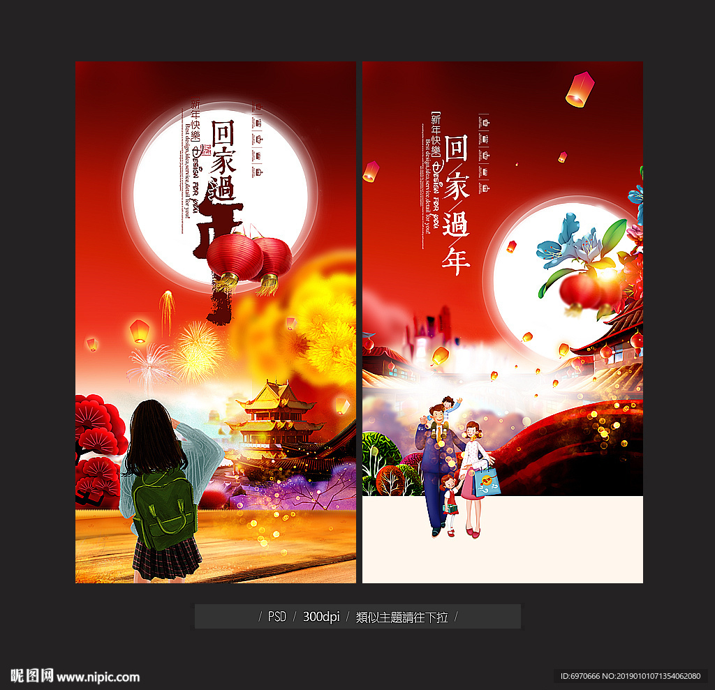 回家过年