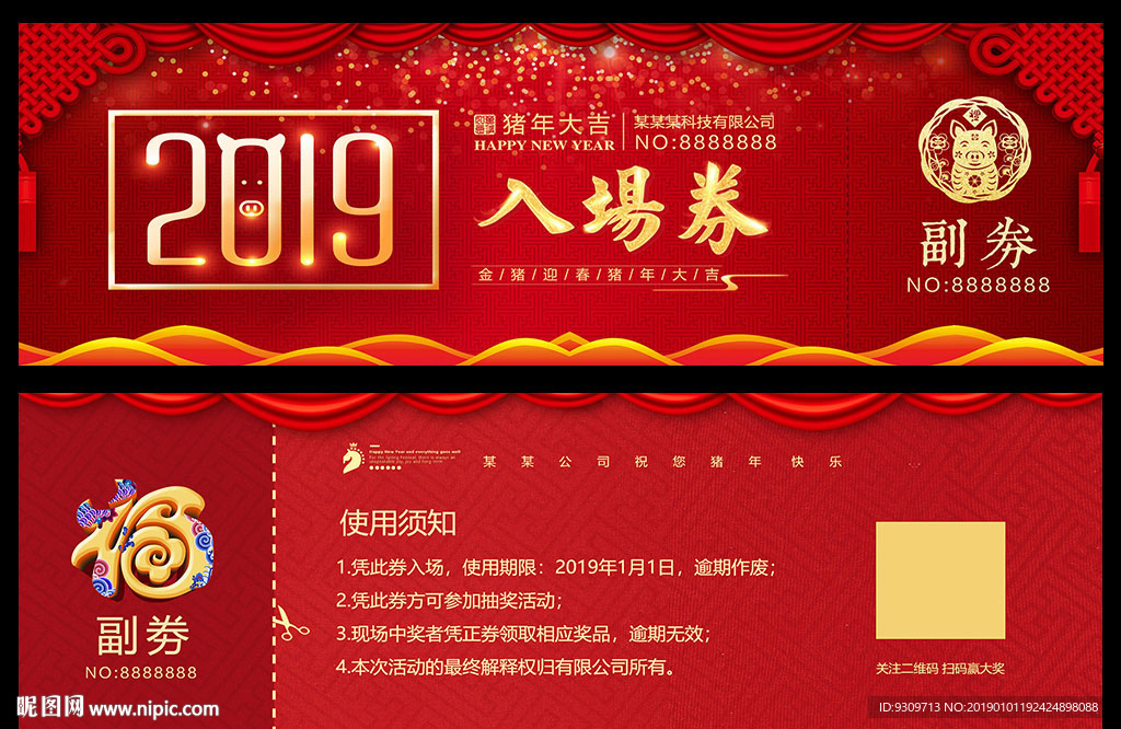 2019猪年抽奖券新年入场券图