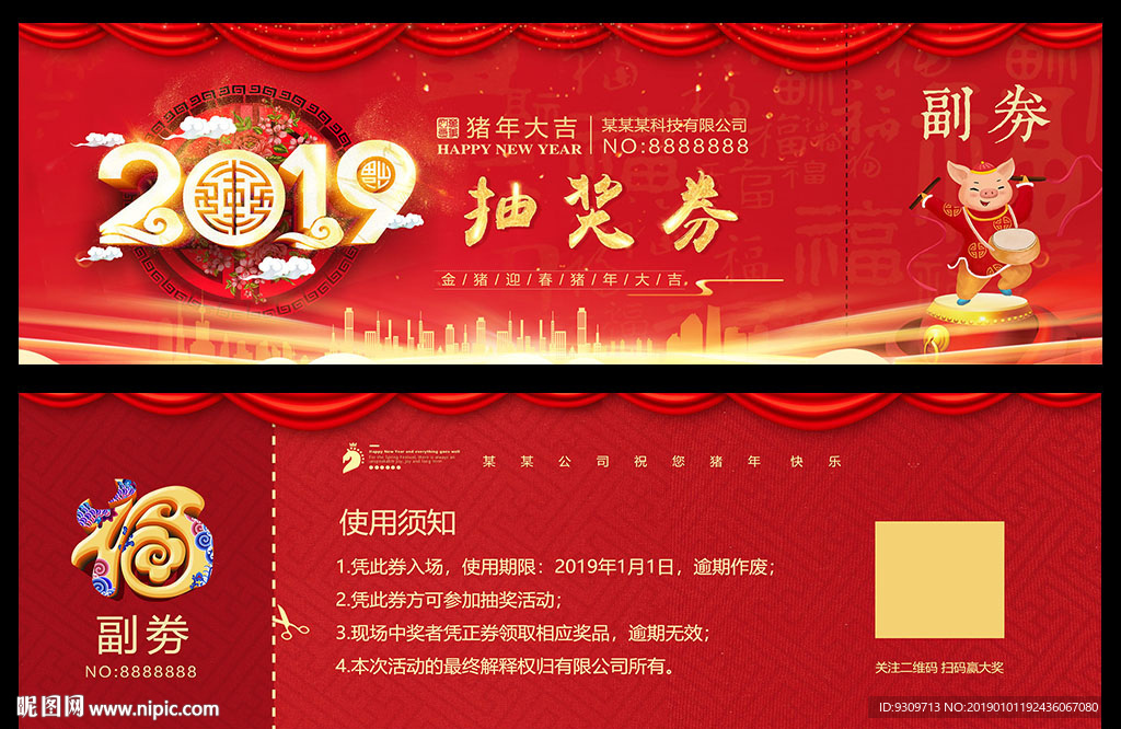 2019猪年抽奖券新年入场券图