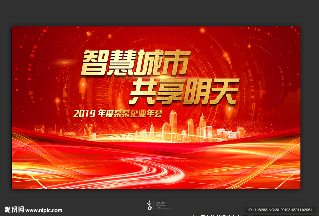 智慧城市 共享明天主视觉