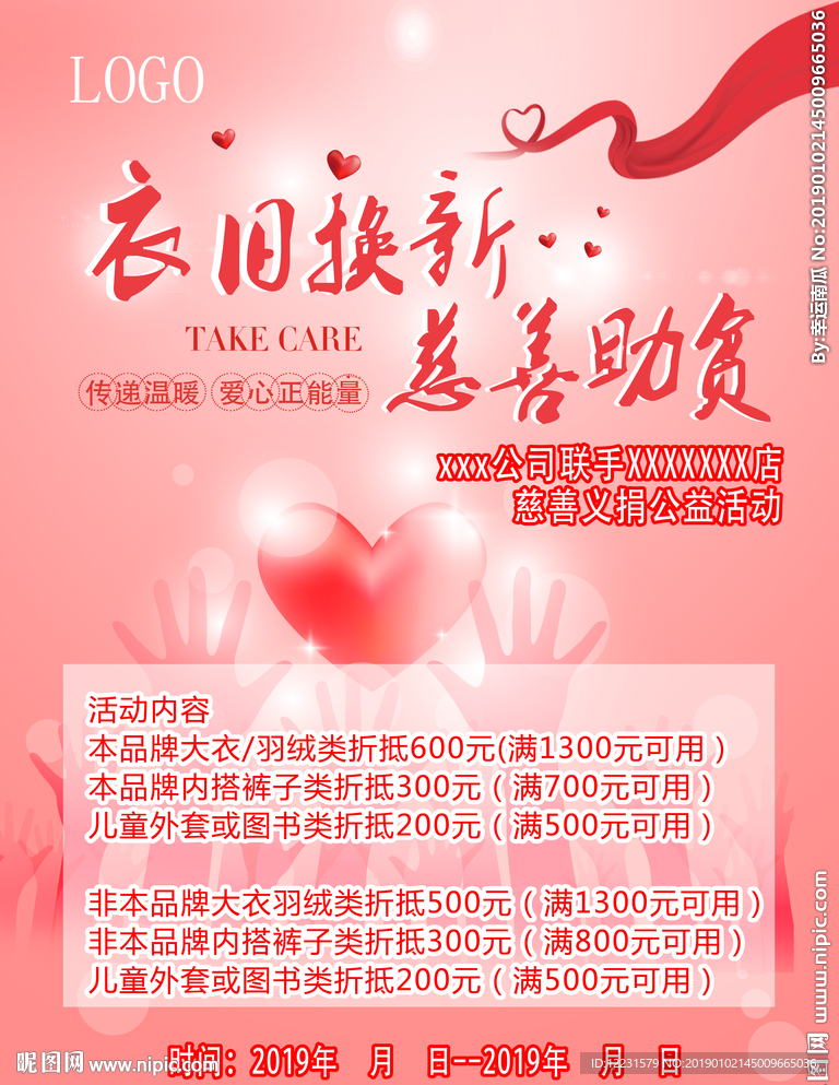 慈善捐赠活动
