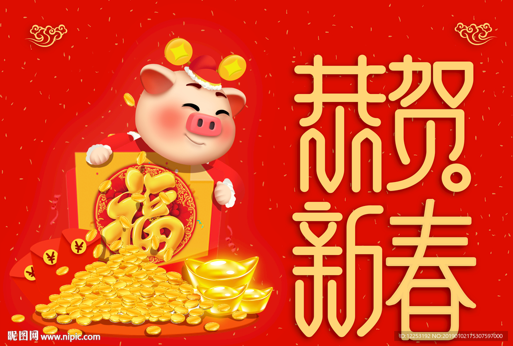 新春快乐
