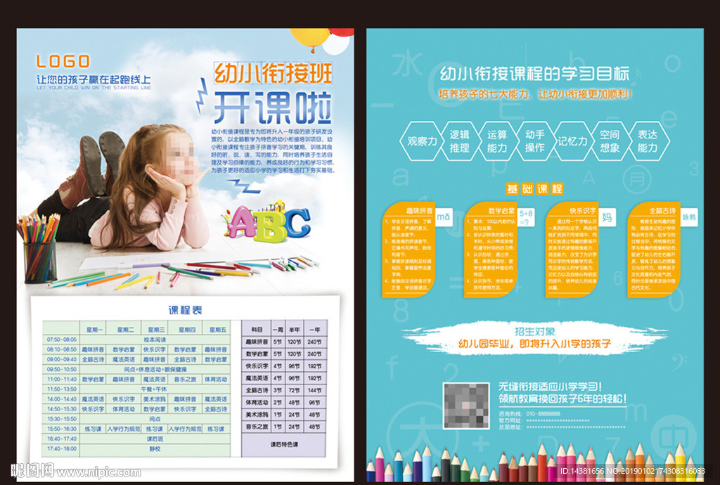 幼小衔接教育 学校单页