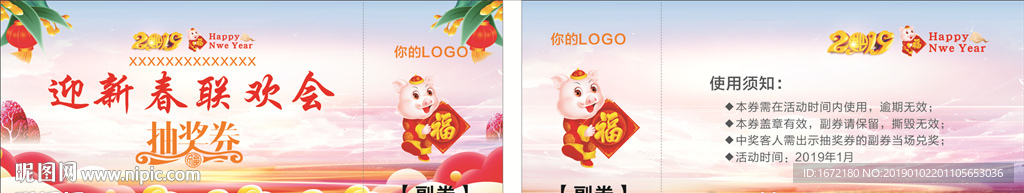2019年 新春抽奖券