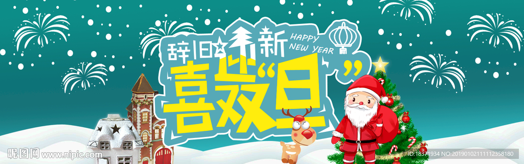 psd分层圣诞元旦海报设计