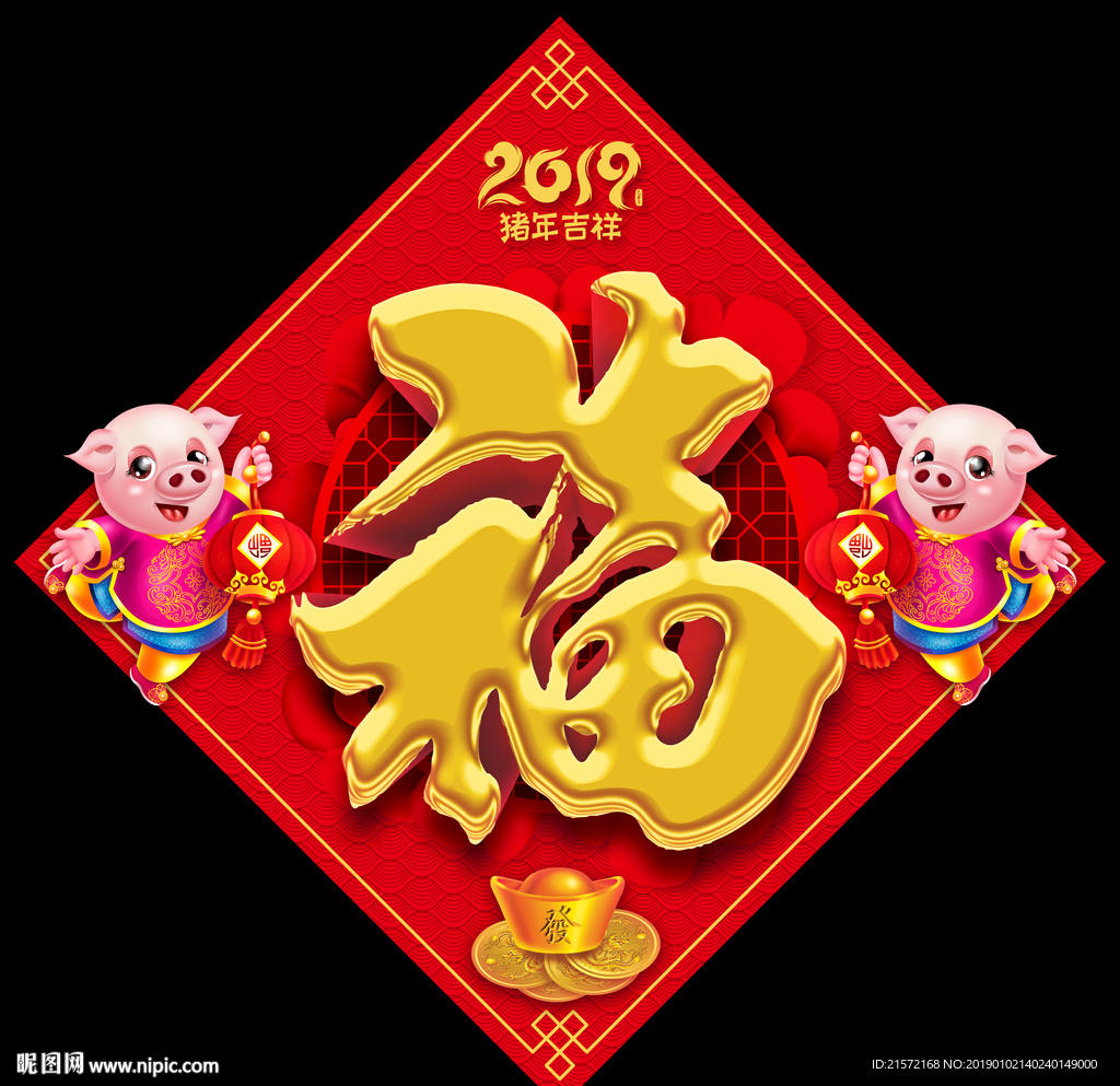 福字