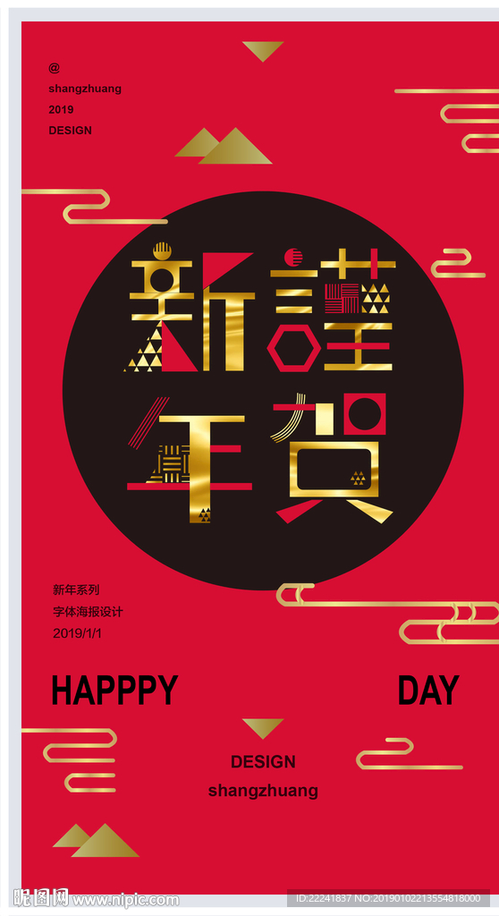 2019红色谨贺新年海报