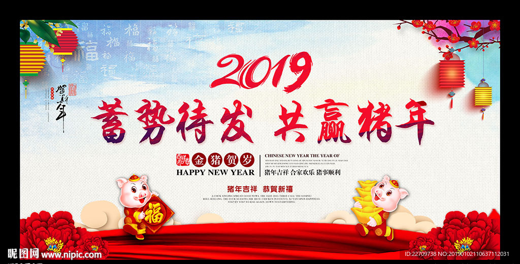 猪年年会舞台背景
