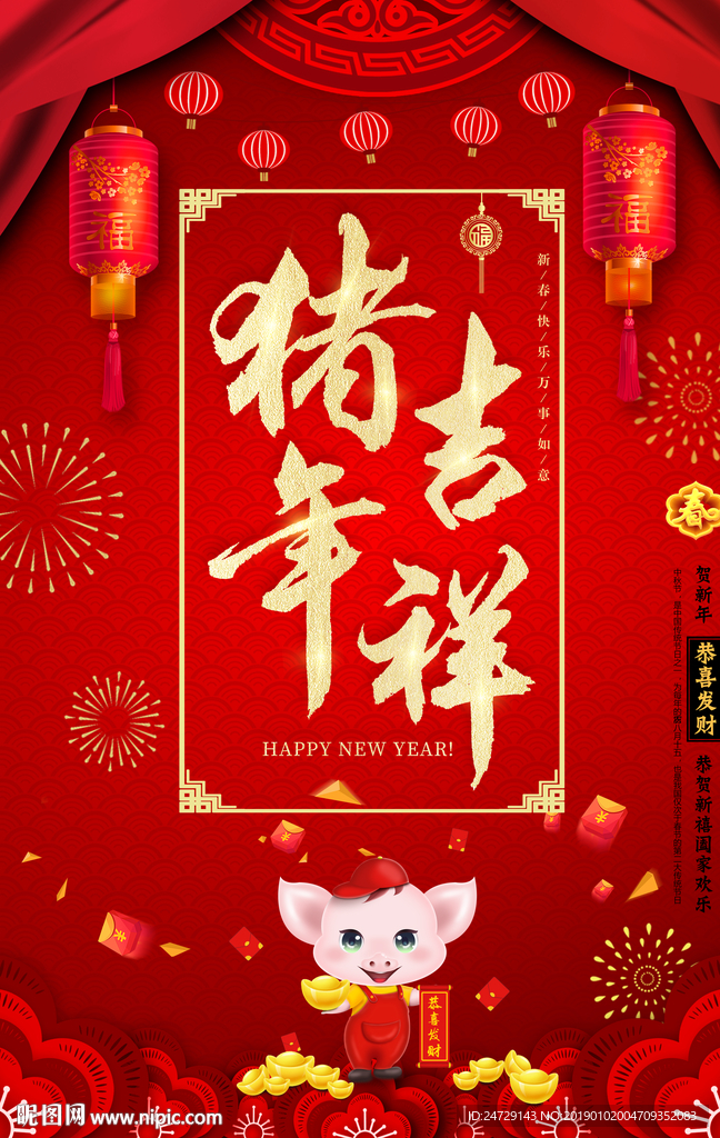 猪年吉祥
